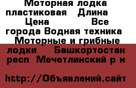 Моторная лодка пластиковая › Длина ­ 4 › Цена ­ 65 000 - Все города Водная техника » Моторные и грибные лодки   . Башкортостан респ.,Мечетлинский р-н